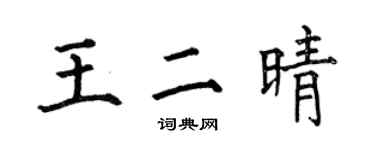 何伯昌王二晴楷書個性簽名怎么寫