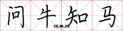 荊霄鵬問牛知馬楷書怎么寫