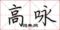 荊霄鵬高詠楷書怎么寫