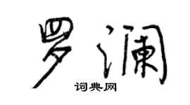 曾慶福羅瀾行書個性簽名怎么寫