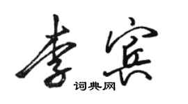 駱恆光李賓行書個性簽名怎么寫