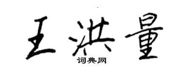 王正良王洪量行書個性簽名怎么寫