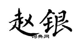 翁闓運趙銀楷書個性簽名怎么寫