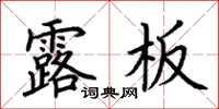 荊霄鵬露板楷書怎么寫