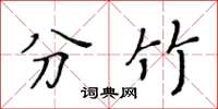 黃華生分竹楷書怎么寫