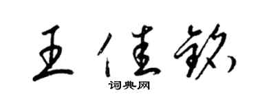 梁錦英王佳銘草書個性簽名怎么寫