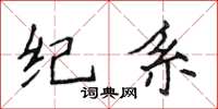 侯登峰紀系楷書怎么寫