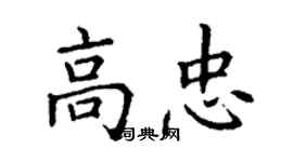 丁謙高忠楷書個性簽名怎么寫