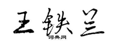 曾慶福王鐵蘭行書個性簽名怎么寫
