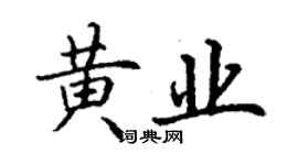丁謙黃業楷書個性簽名怎么寫