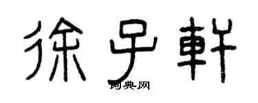曾慶福徐子軒篆書個性簽名怎么寫