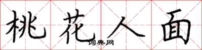 荊霄鵬桃花人面楷書怎么寫