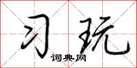 荊霄鵬習玩行書怎么寫