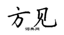 丁謙方見楷書個性簽名怎么寫