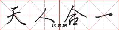 田英章天人合一行書怎么寫