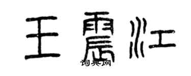 曾慶福王震江篆書個性簽名怎么寫