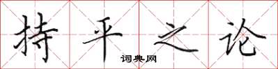 田英章持平之論楷書怎么寫