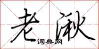 荊霄鵬老湫行書怎么寫