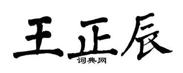 翁闓運王正辰楷書個性簽名怎么寫