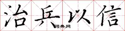 丁謙治兵以信楷書怎么寫