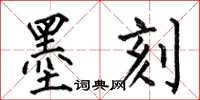 何伯昌墨刻楷書怎么寫