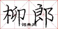 龐中華柳郎楷書怎么寫