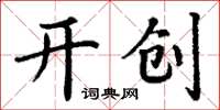 丁謙開創楷書怎么寫