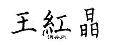 何伯昌王紅晶楷書個性簽名怎么寫