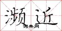 黃華生瀕近楷書怎么寫