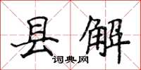 侯登峰縣解楷書怎么寫