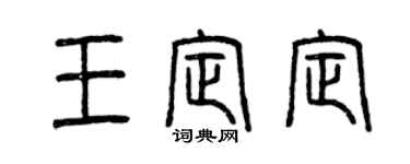 曾慶福王定定篆書個性簽名怎么寫