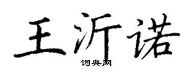 丁謙王沂諾楷書個性簽名怎么寫