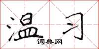 侯登峰溫習楷書怎么寫