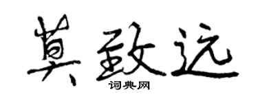 曾慶福莫致遠行書個性簽名怎么寫