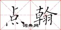 黃華生點翰楷書怎么寫