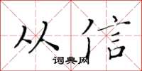 黃華生從信楷書怎么寫