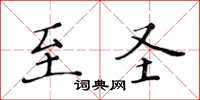 黃華生至聖楷書怎么寫