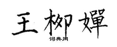 何伯昌王柳嬋楷書個性簽名怎么寫