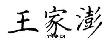 丁謙王家澎楷書個性簽名怎么寫