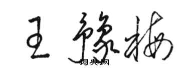 駱恆光王豫梅草書個性簽名怎么寫