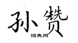 丁謙孫贊楷書個性簽名怎么寫