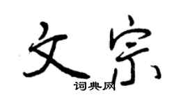 曾慶福文宗行書個性簽名怎么寫