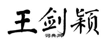 翁闓運王劍穎楷書個性簽名怎么寫