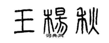 曾慶福王楊秋篆書個性簽名怎么寫