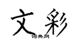 何伯昌文彩楷書個性簽名怎么寫