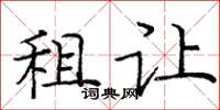 龐中華租讓楷書怎么寫