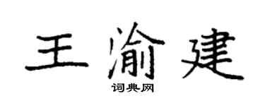 袁強王渝建楷書個性簽名怎么寫