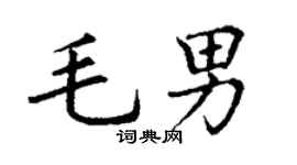丁謙毛男楷書個性簽名怎么寫