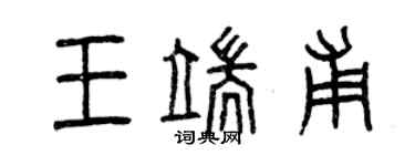 曾慶福王端甫篆書個性簽名怎么寫
