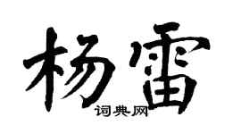 翁闓運楊雷楷書個性簽名怎么寫